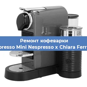 Ремонт кофемашины Nespresso Mini Nespresso x Chiara Ferragni в Санкт-Петербурге